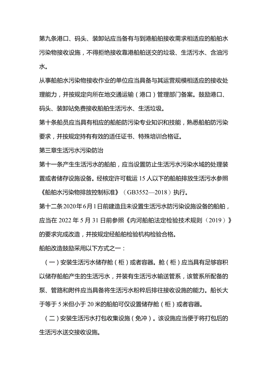 400总吨以下内河船舶水污染防治管理办法（2021年）.docx_第3页