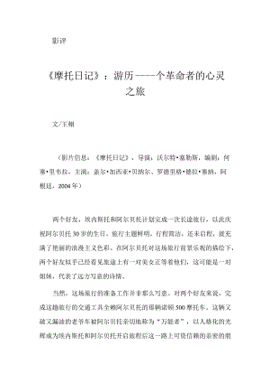 《摩托日记》：游历——一个革命者的心灵之旅.docx