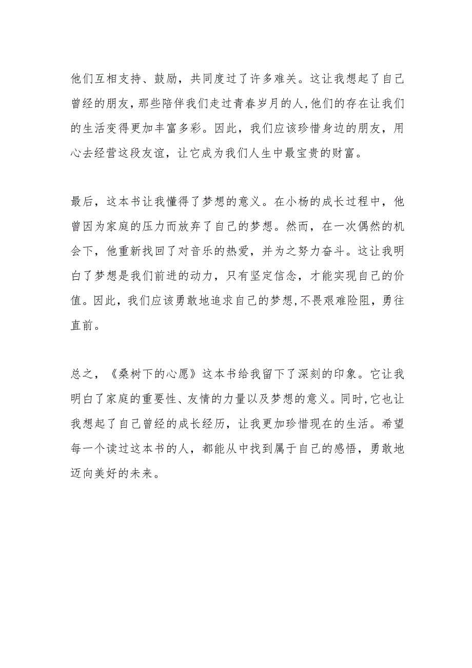 《桑树下的心愿》读后感500字.docx_第2页