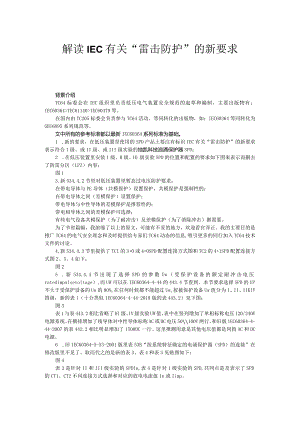 IEC有关“雷击防护”的新要求.docx