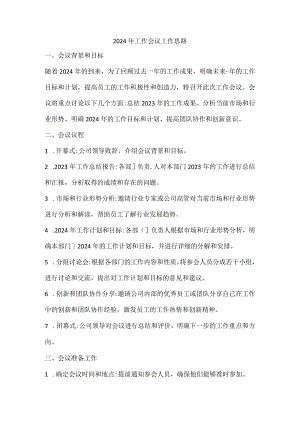 2024年工作会议工作思路.docx