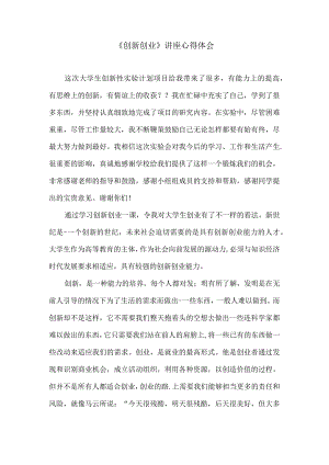 《创新创业》讲座心得体会2.docx