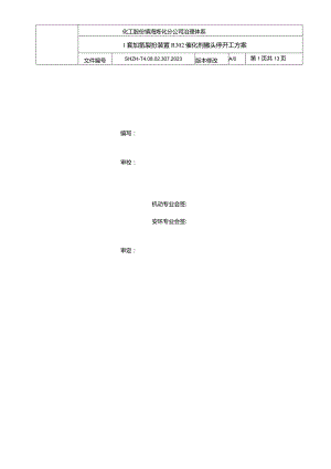 Ⅰ套加氢裂化装置R302催化剂撇头停开工方案2023年124V.docx