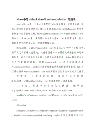 shiro中的defaultshirofilterchaindefinition的用法.docx
