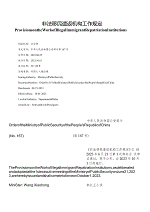 【中英文对照版】非法移民遣返机构工作规定.docx