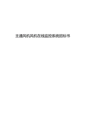 XX煤矿主通风机风机在线监控系统招标书.docx