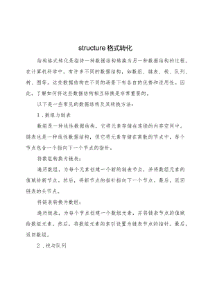 structure格式转化.docx