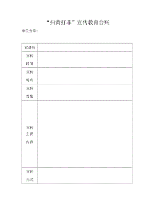 “扫黄打非”宣传教育台账.docx