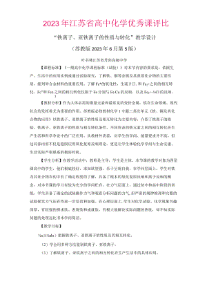 “铁离子、亚铁离子的性质与转化”教学设计.docx