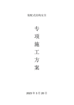 8、装配式混凝土结构安全专项施工方案.docx