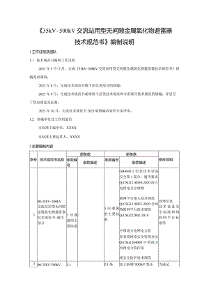 《35kV~500kV交流站用型无间隙金属氧化物避雷器技术规范书》编制说明-天选打工人.docx