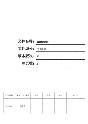 FK-QG-25安全反恐意识.docx