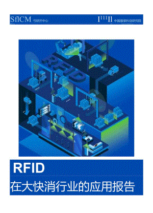 RFID在大快消行业的应用报告.docx