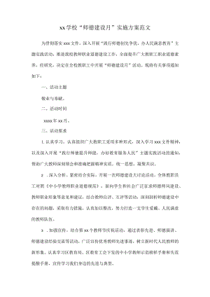 xx学校“师德建设月”实施方案范文.docx