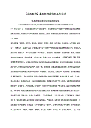 【主题教育】主题教育读书班工作小结.docx