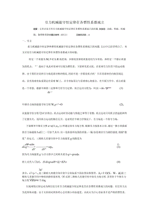 4引力机械能守恒定律在各惯性系都成立.docx
