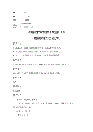 《“诺曼底号”遇难记》教学设计和教学反思公开课教案教学设计课件资料.docx