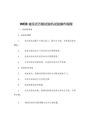 WEB液压式万能试验机试验操作规程.docx