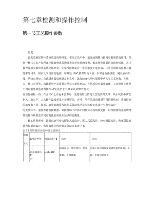 《化工工艺学》教案检测和操作控制.docx