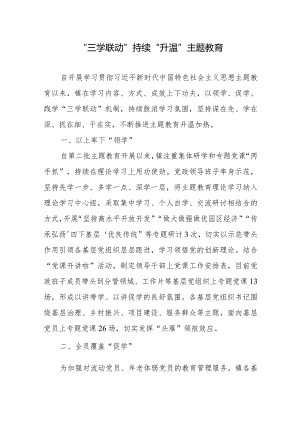 “三学联动”持续“升温”主题教育.docx