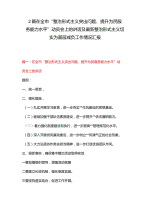 2篇在全市“整治形式主义突出问题、提升为民服务能力水平”动员会上的讲话及最新整治形式主义切实为基层减负工作情况汇报.docx