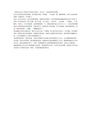 《骆驼寻宝记》骆驼寻宝的初心很好为人好心地也很善良.docx