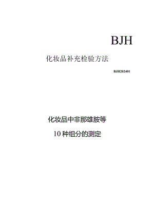 BJH202401《化妆品中非那雄胺等10种组分的测定》.docx