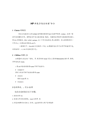 HP群集系统日常维护命令.docx