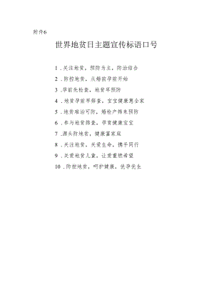 6.世界地贫日主题宣传标语口号.docx