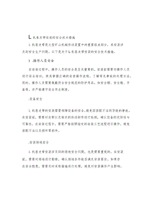 L机巷皮带安装的安全技术措施.docx