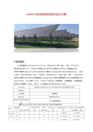 500MW光伏发电项目初步设计方案.docx