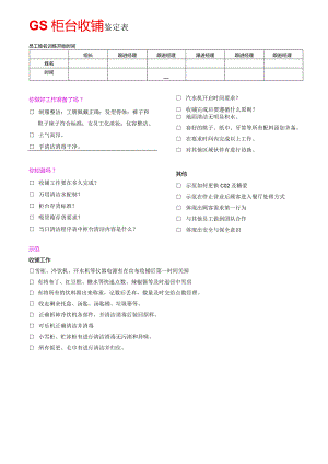 zgf餐厅柜台收铺鉴定表P1.docx