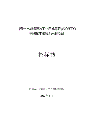 《泉州市城镇低效工业用地再开发试点工作前期技术服务.docx