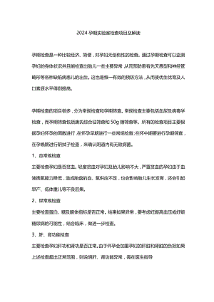 2024孕期实验室检查项目及解读.docx