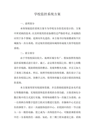 XX学校监控系统方案.docx