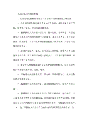 20、机械设备安全操作制度.docx
