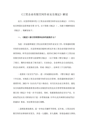 《工贸企业有限空间作业安全规定》解读2023.docx