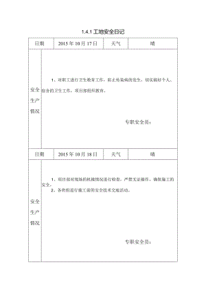 [施工资料]工地安全日记(150).docx