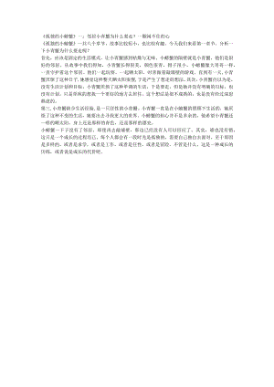 《孤独的小螃蟹》一：邻居小青蟹为什么要走？一颗闲不住的心.docx