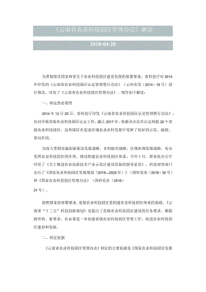 《云南省农业科技园区管理办法》解读.docx