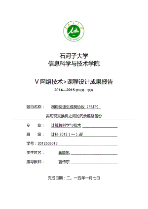RSTP快速生成树协议的配置课程设计.docx