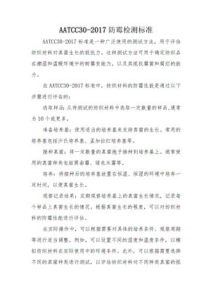 AATCC30-2017防霉检测标准.docx