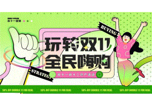 2023玩转双十一全民嗨购双11双12购物节活动策划方案.docx