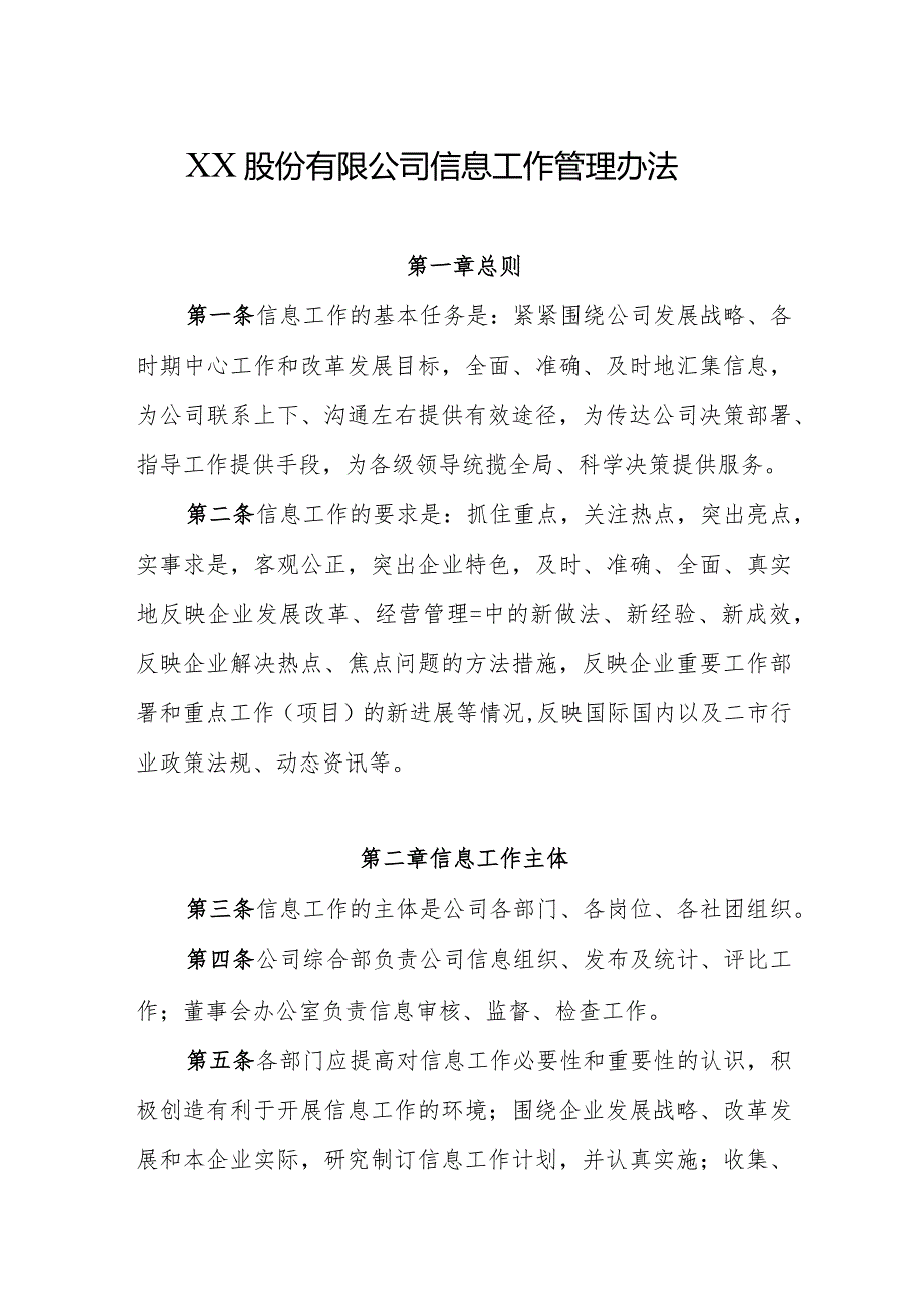 XX股份有限公司信息工作管理办法.docx_第1页