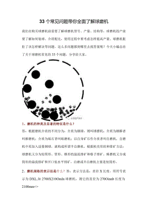 33个常见问题带你全面了解球磨机.docx