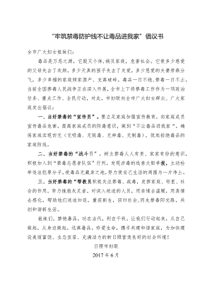 “牢筑禁毒防护线不让毒品进我家”倡议书.docx