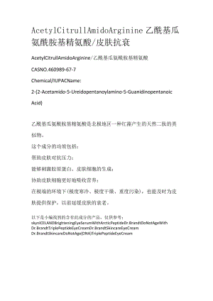 AcetylCitrullAmidoArginine乙酰基瓜氨酰胺基精氨酸.docx