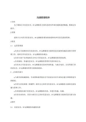 ISMS-沟通管理程序.docx