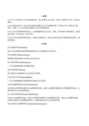 《火灾自动报警系统设计规范》GB50116-98.docx