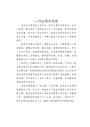 xx同志的现实表现.docx
